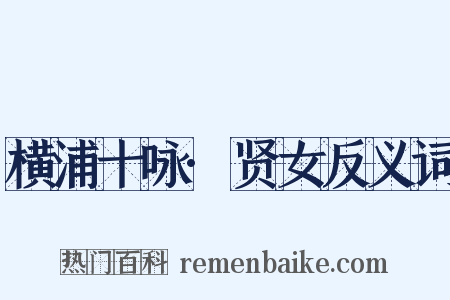 横浦十咏·贤女反义词是什么意思的图片